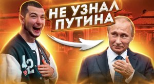 ?НЕ УЗНАЛ ПУТИНА❗️|УГАДАЙ ЗВЕЗДУ|ШОУ|ЧЕЛЛЕНДЖ