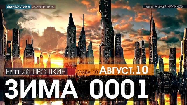 ЗИМА 0001 - 10 - АВГУСТ. 10 - Евгений Прошкин - (читает Алексей Крутиков) | аудиокнига, фантастика