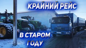 Крайний Рейс на КАМАЗЕ в уходящем году