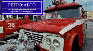 Пожарные ретро-автомобили на Дворцовой площади в Санкт-Петербурге