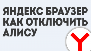 ЯНДЕКС БРАУЗЕР КАК ОТКЛЮЧИТЬ АЛИСУ