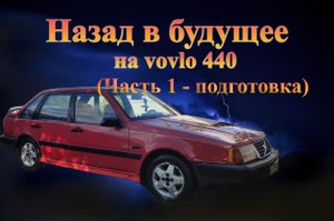 volvo 440 (Назад в будущее, подготовка)