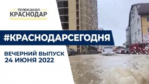 Штормовое предупреждение, отключение горячей воды и соглашение с Сухуми. Новости Краснодара 24 июня
