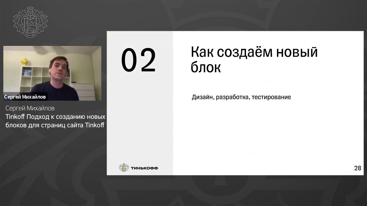 Тинькофф конструктор. Сергей пирогов тинькофф. Сергей Михайлов тинькофф. Дизайн Козлов тинькофф. Сергей Михайлов история дизайна.