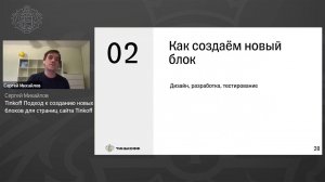 Сергей Михайлов, Tinkoff - Подход к созданию новых блоков для страниц сайта Tinkoff