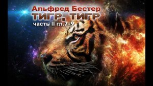 Альфред Бестер «Тигр! Тигр!» (часть II, гл.7-9) Аудиокнига. Фантастика