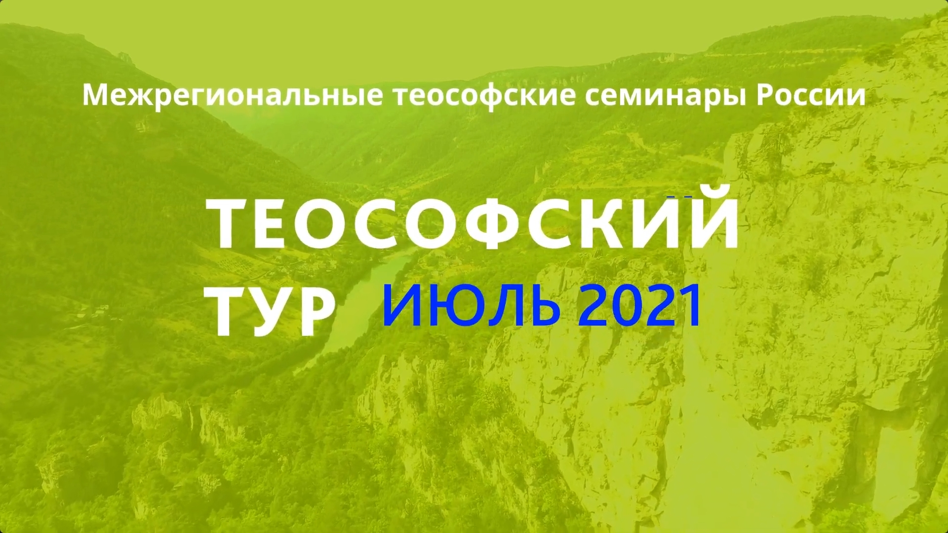 ТЕОСОФСКИЙ ТУР - ИЮЛЬ 2021. Школа-семинар «Единая эволюция сознаний».