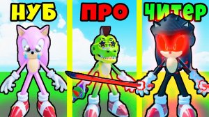 КАКОЙ СОНИК КРУЧЕ? НОВАЯ ЭВОЛЮЦИЯ СОНИКА в Roblox