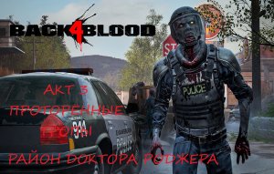 BACK 4 BLOOD АКТ 3.2 ПРОТОРЁННЫЕ ТРОПЫ
