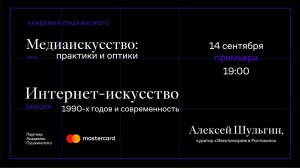 Алексей Шульгин: «Интернет-искусство 1990-х годов и современность»