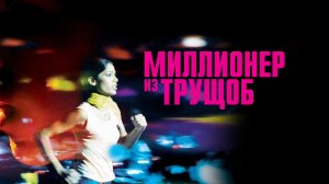 Миллионер из трущоб | Slumdog Millionaire (2008)
