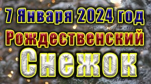 #shorts Рождественский Снежок!!! 7 Января 2024 года...