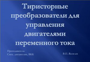 Тиристорные преобразователи для управления двигателями переменного тока