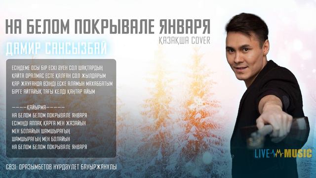 Дамир Сансызбай - На белом покрывале января (қазақша cover) смотреть онлайн