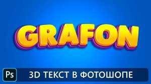 УРОКИ ФОТОШОПА. 3D ТЕКСТ В ФОТОШОПЕ