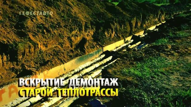 Замена труб теплотрасс. Раскопка демонтаж старой теплотрассы. Рытьё укладка новой линии.