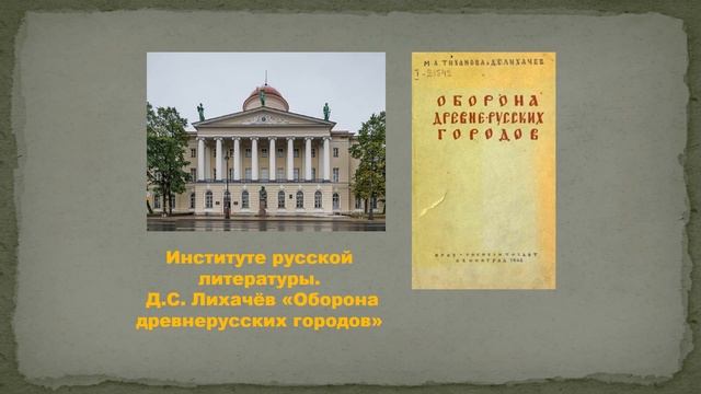 Д С  Лихачёв. Видеоролик