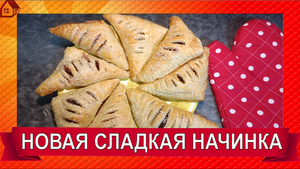 Тест товара Термостабильная НАЧИНКА для выпечки/ Выпечка из слоеного теста / Слойки с начинкой