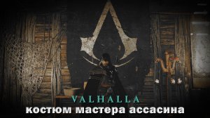 Где найти костюм мастера ассасинов assassin's creed valhalla