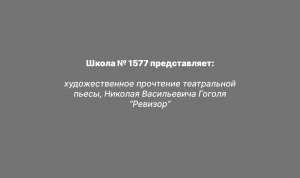 художественное прочтение театральной пьесы, Николая Васильевича Гоголя “Ревизор”