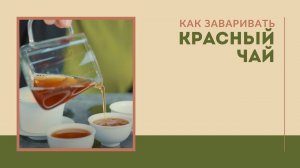 Как вкусно заварить красный чай?