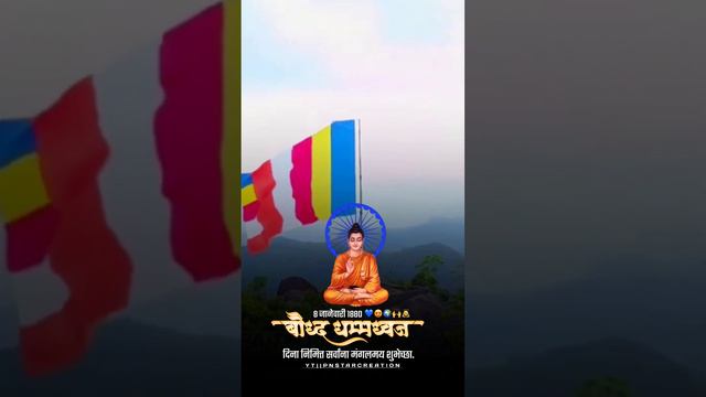 Jagtik Dhamma Dhwaj Din Status|8 जानेवारी जागतिक बौद्ध धम्म ध्वज दिवस| Dhamma Dhwaj Din Status