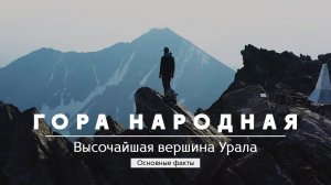 Гора Народная. Об Урале лаконично #16 | Дикий Север