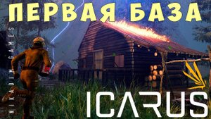 Прохождение ICARUS: ПЕРВАЯ БАЗА #3