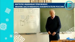 В Ишимбае живёт Заслуженный изобретатель России