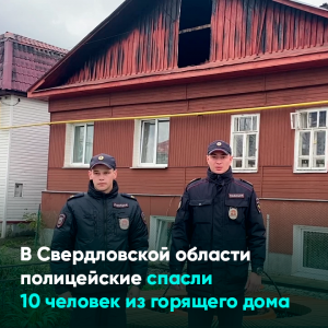 В Свердловской области полицейские спасли 10 человек из горящего дома