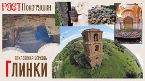 Село Глинки. Церковь Покрова Пресвятой Богородицы