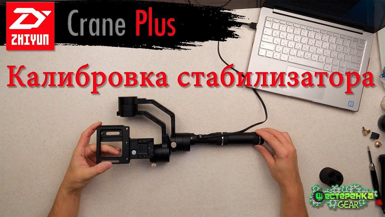 ZHIYUN CRANE Plus Калибровка настройка Стабилизатора