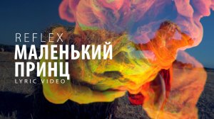 REFLEX - Маленький принц (Lyric Video)