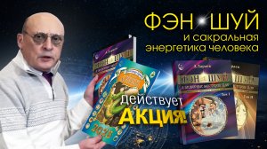 ФЭН-ШУЙ И САКРАЛЬНАЯ ЭНЕРГЕТИКА ЧЕЛОВЕКА • Александр Зараев