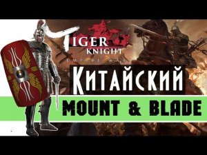 Китайский Mount & Blade - Tiger Knight: Empire War