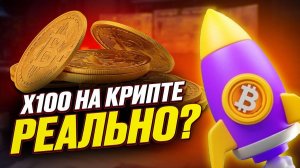 ИКСЫ на КРИПТЕ Реально?