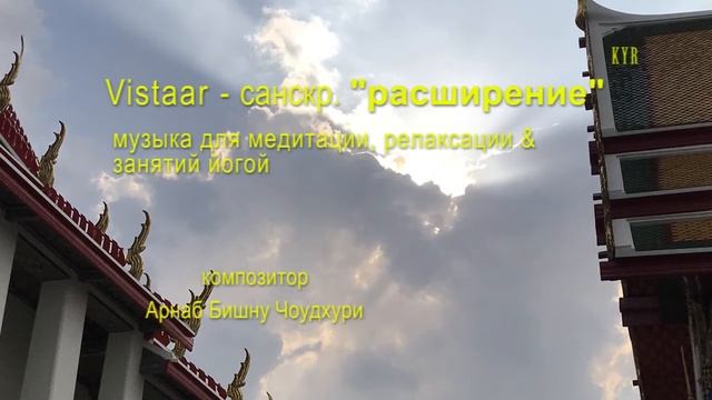 Vistaar - музыка для медитации, релаксации & занятий йогой смотреть онлайн