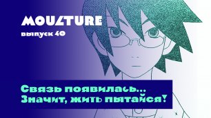 Moulture / выпуск 40 / Связь появилась... Значит, жить пытайся! / 20.10.2022