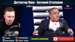 Детектор Лжи ► Евгений Степанов