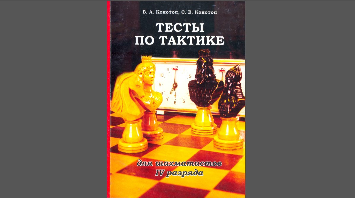 Конотоп тесты по эндшпилю. Конотоп тесты по тактике для шахматистов 4 разряда. Тесты по тактике для начинающих шахматистов. Конотоп тесты по тактике для шахматистов 1 разряда.