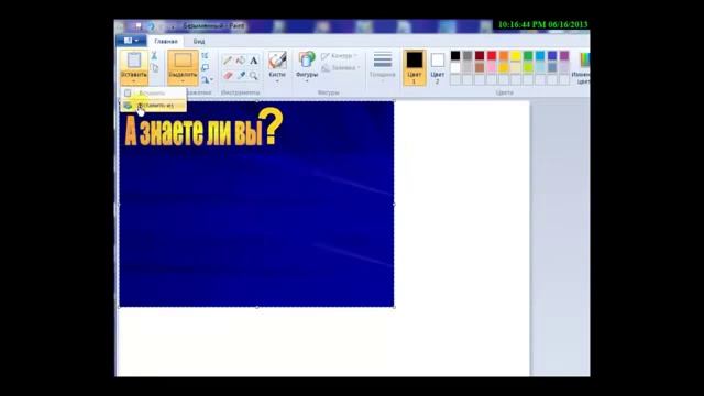 Создание картинок в программе Paint