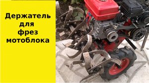 Держатель фрез мотоблока.