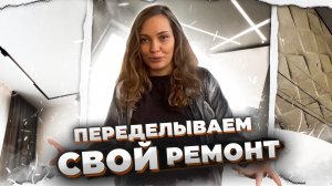 Переделываем свой же ремонт, за самими же собой