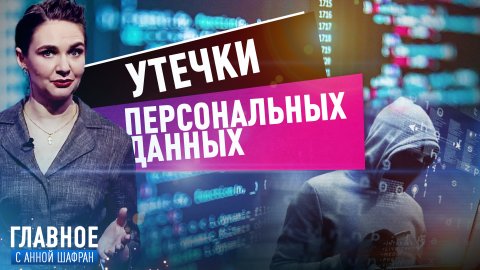 АННА ШАФРАН ОБ УТЕЧКАХ ПЕРСОНАЛЬНЫХ ДАННЫХ