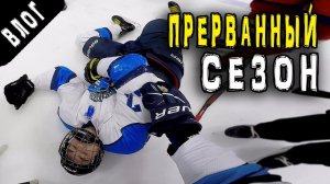 Прерванный сезон | GoPro Хоккей | Травмы в хоккее