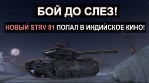 Это Стоит Увидеть! Новый STRV-81 попал в Бой от Которого МОЖНО ЗАПЛАКАТЬ! Танкс блиц