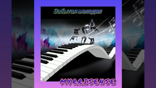 Забытая Мелодия смотреть онлайн