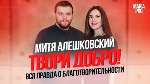 Благотворительность – это норма! Митя Алешковский.