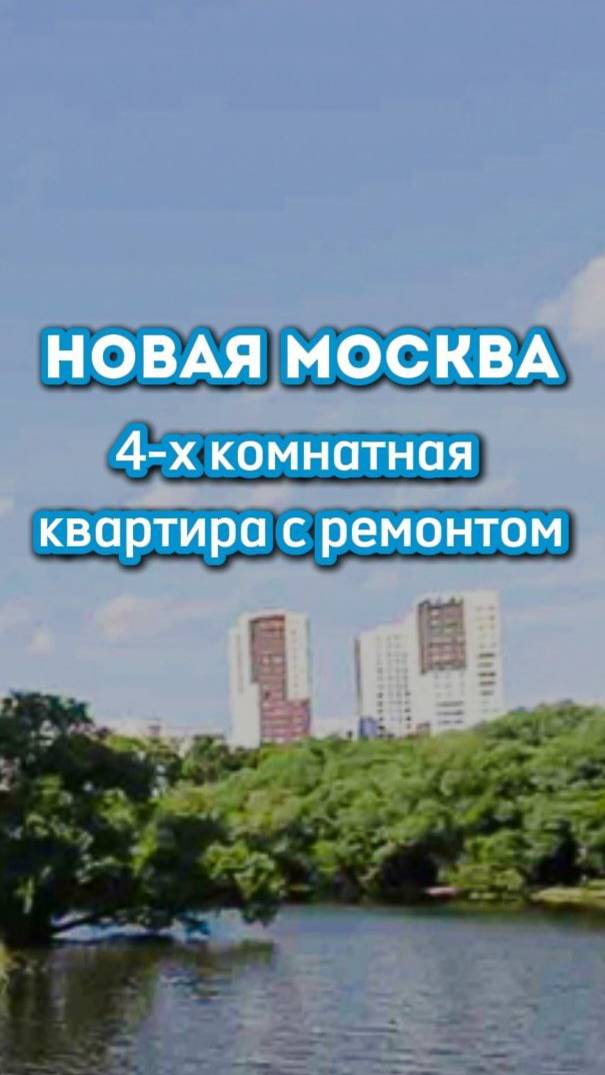4-х комнатная квартира в Новой Москве.