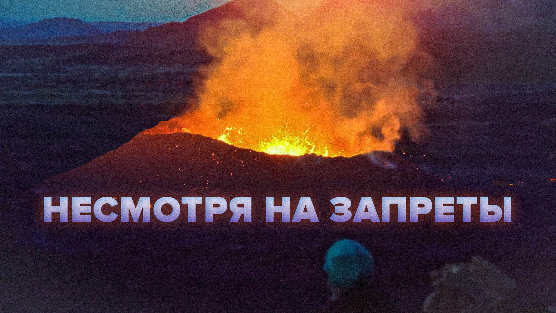 Извержение вулкана в Исландии привлекает туристов, несмотря на предупреждения властей